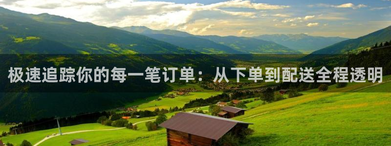 豪门国际口：极速追踪你的每一笔订单：