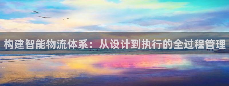 豪门国际模拟器：构建智能物流体系：从