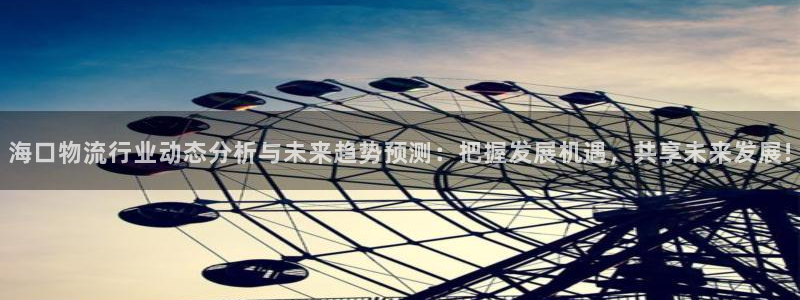 豪门国际加拿大预测：海口物流行业动态