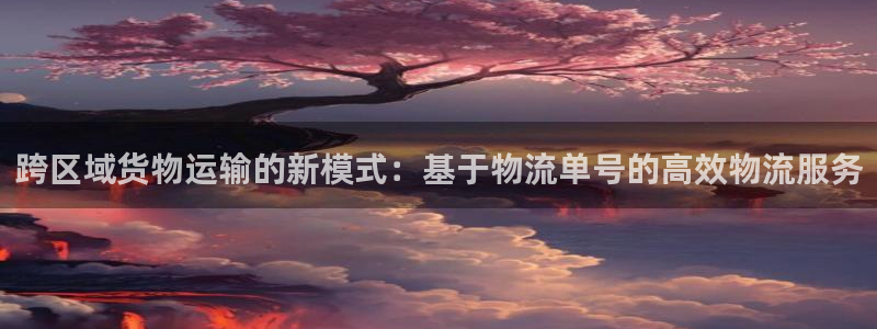 豪门国际加拿大走势：跨区域货物运输的