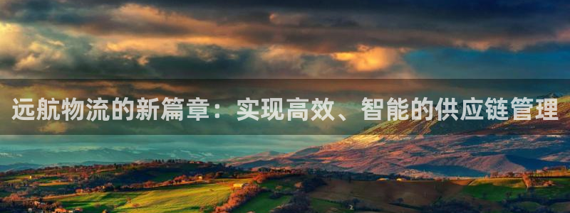 豪门国际提款一直没到：远航物流的新篇