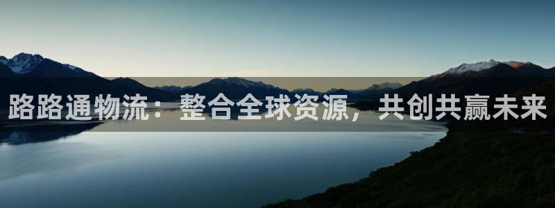 豪门国际注册平台：路路通物流：整合全