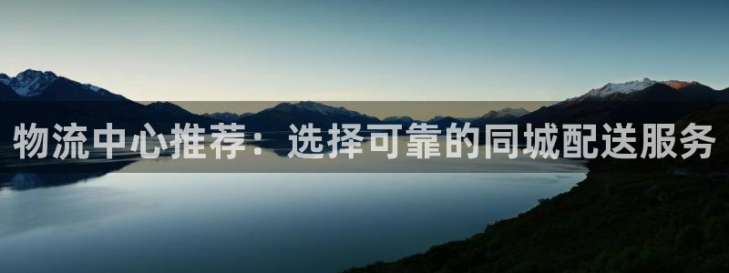 豪门国际加拿大是什么：物流中心推荐：