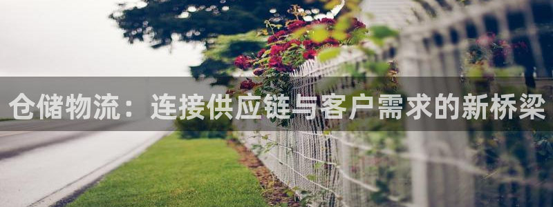 豪门国际旗下：仓储物流：连接供应链与