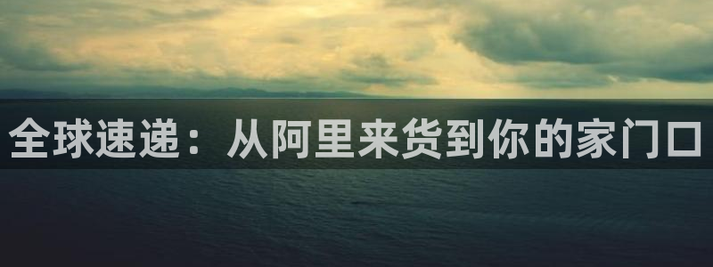 豪门国际官网下载APP：全球速递：从