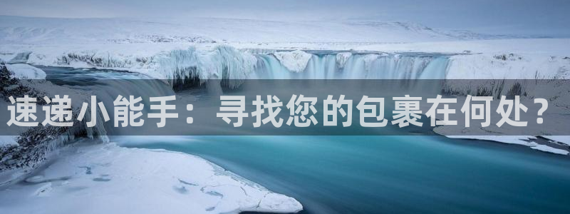 豪门国际官网下载链接是什么：速递小能