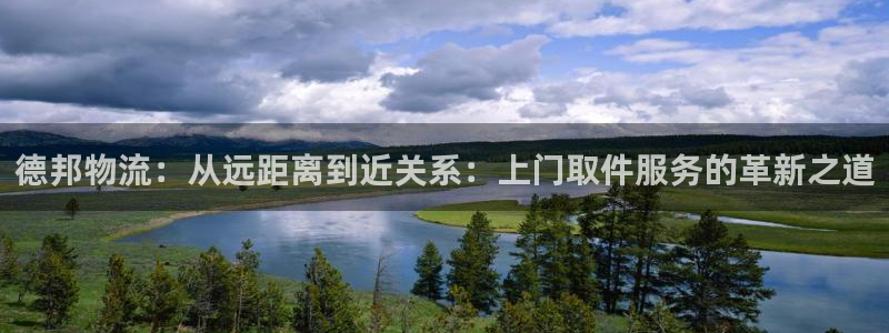 豪门国际激活码：德邦物流：从远距离到