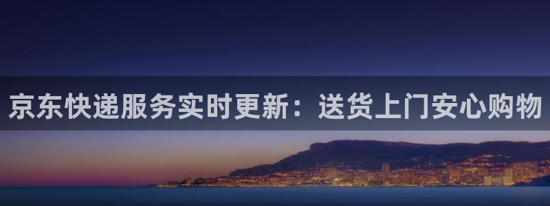 pc豪门国际怎么注册：京东快递服务实