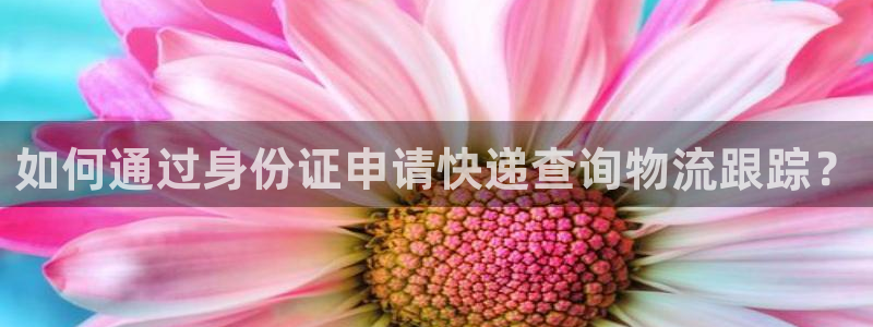 豪门国际不给提现：如何通过身份证申请