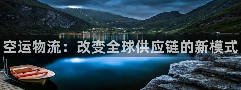 豪门国际合法吗：空运物流：改变全球供