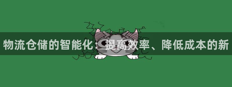 豪门国际p扣除：物流仓储的智能化：提